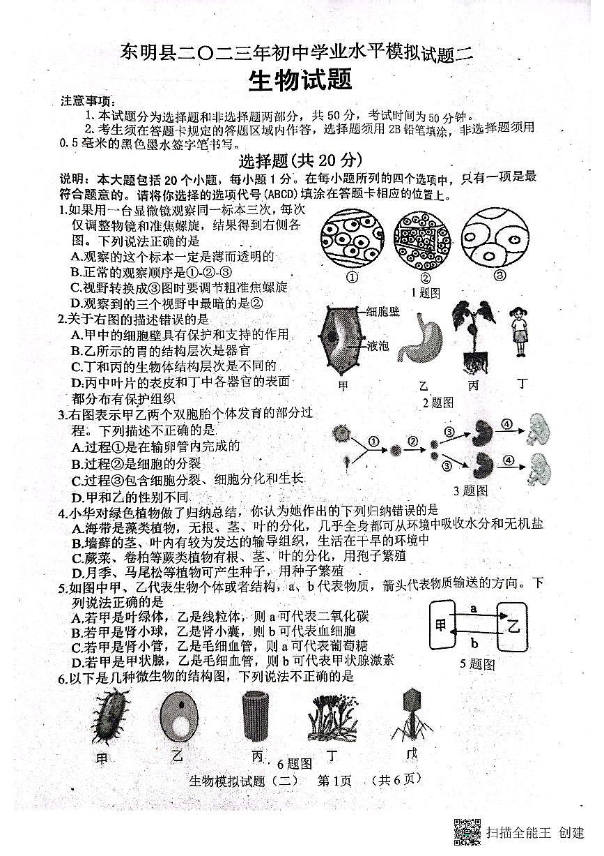 2023年山東省菏澤市東明縣二模生物試題第1頁