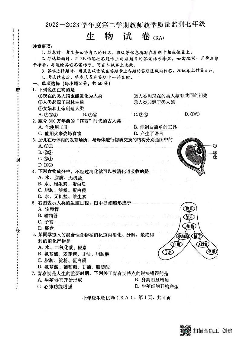 2022-2023学年度第二学期教师教学质量检测七年级生物试卷(扫描版+答案)第1页