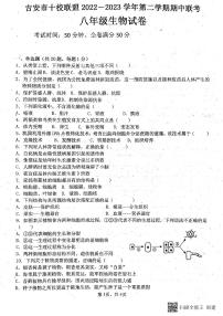 江西省吉安市十校联盟2022-2023学年八年级下学期期中生物试题