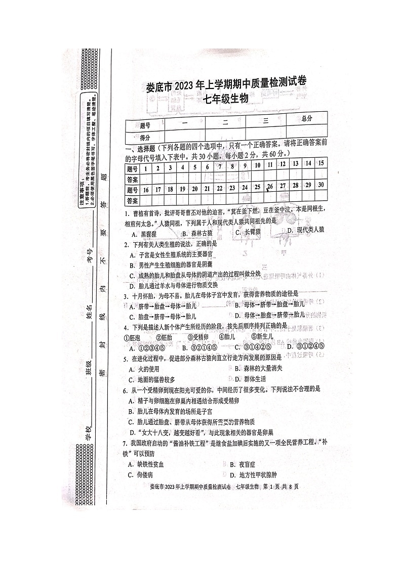 湖南省娄底市2022-2023学年七年级下学期期中生物试题第1页