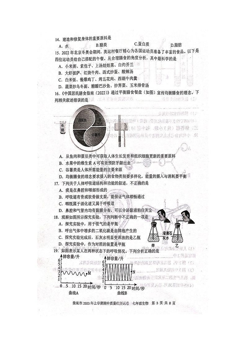 湖南省娄底市2022-2023学年七年级下学期期中生物试题第3页
