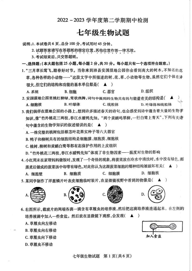 江苏省徐州沛县2022-2023学年七年级下学期生物期中检测试题01