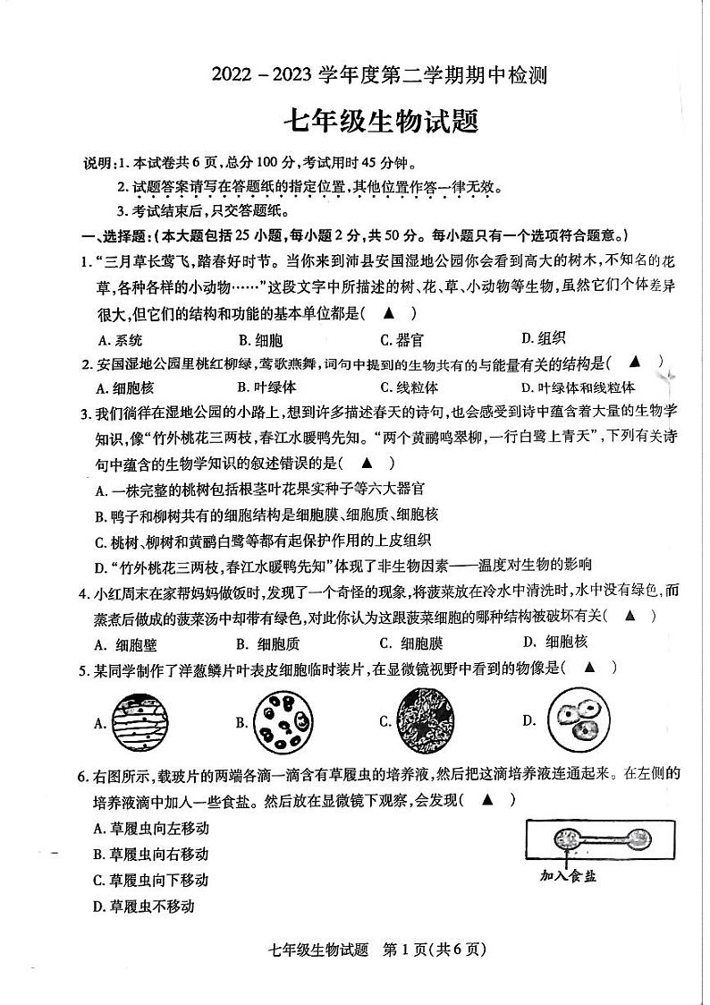 江苏省徐州沛县2022-2023学年七年级下学期生物期中检测试题第1页