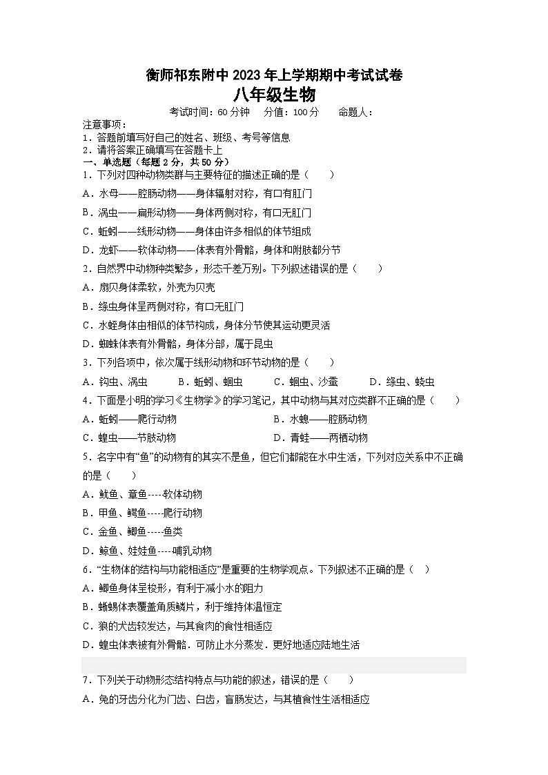 湖南省衡阳师范学院祁东附属中学2022-2023学年八年级下学期期中考试生物试题第1页