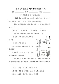 生物七年级下册 期末模拟测试卷（二）