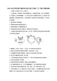 2022-2023学年四川省泸州市合江县八年级（下）期中生物试卷（含解析）