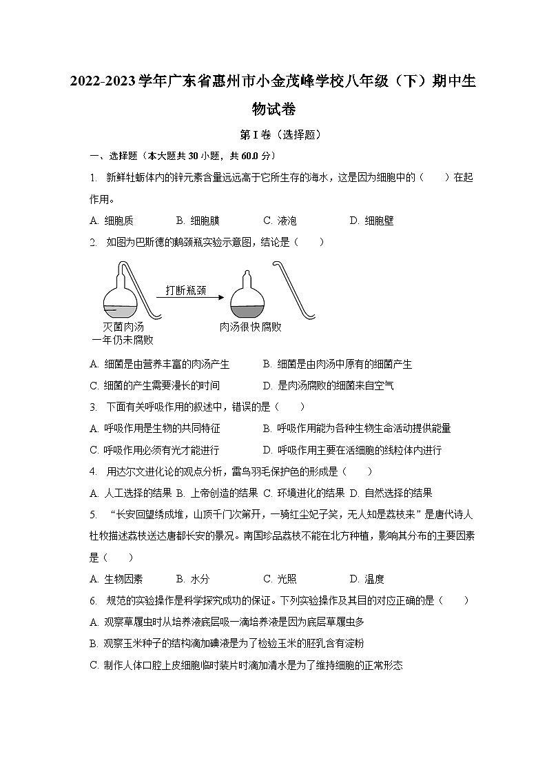 2022-2023学年广东省惠州市小金茂峰学校八年级(下)期中生物试卷(含解析)第1页