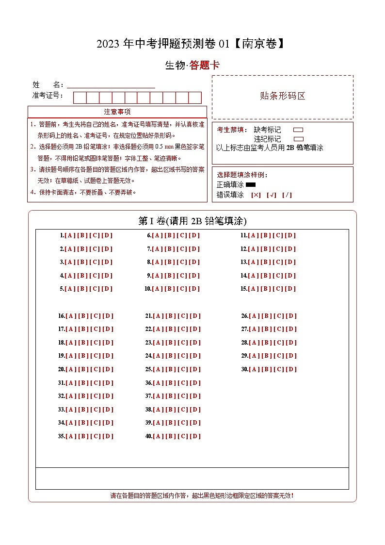 2023年中考押题预测卷01(南京卷)-生物(答题卡)第1页
