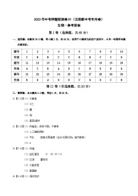 2023年中考押题预测卷01（云南新中考专用卷）-生物（参考答案）