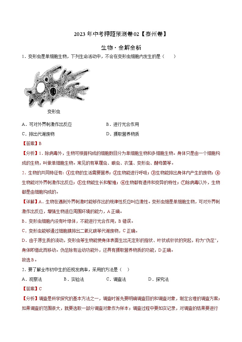 2023年中考押题预测卷02(泰州卷)-生物(全解全析)第1页