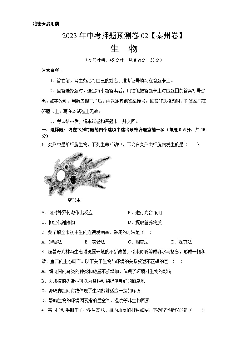 2023年中考押题预测卷02(泰州卷)-生物(考试版)A4第1页