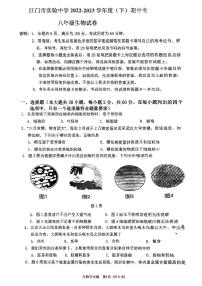 广东省江门市实验中学2022-2023学年八年级下学期期中考试生物试题