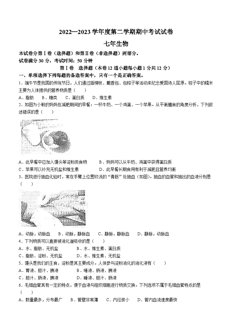 辽宁省铁岭市西丰县2022-2023学年七年级下学期期中生物试题(含答案)第1页