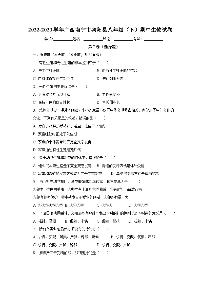 广西南宁市宾阳县2022-2023学年八年级下学期期中生物试卷（含答案）01