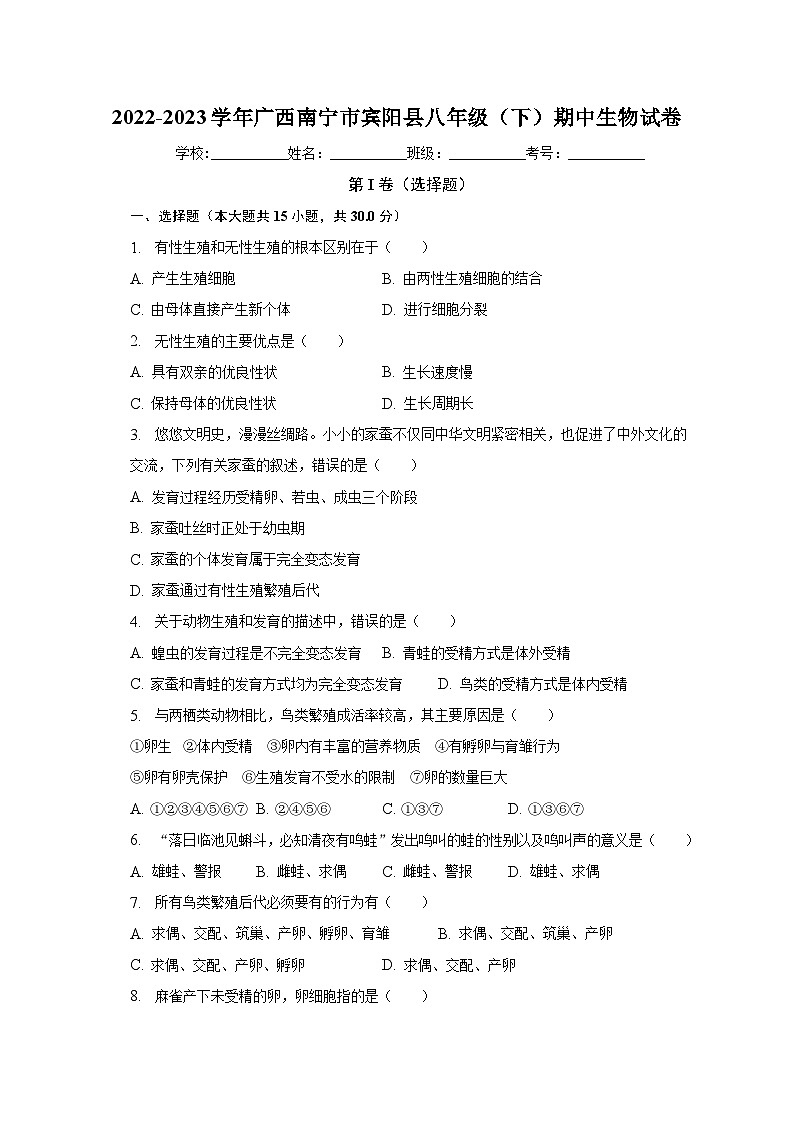 广西南宁市宾阳县2022-2023学年八年级下学期期中生物试卷(含答案)第1页