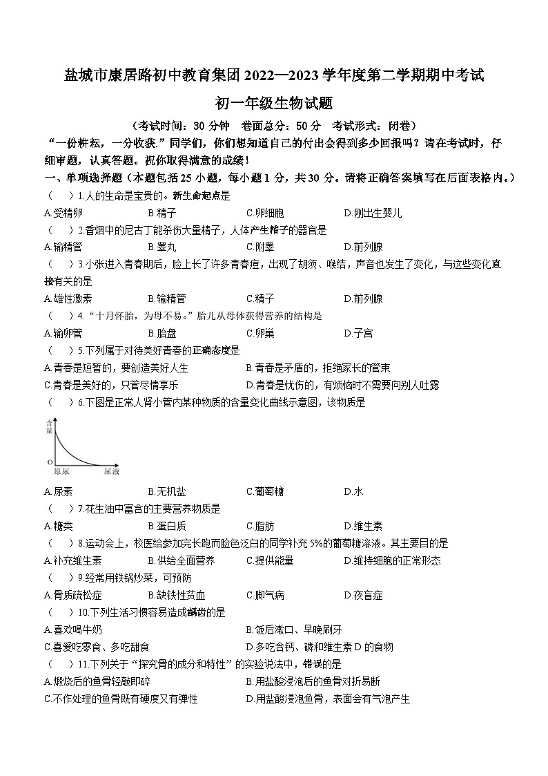 江蘇省鹽城市康居路教育集團(tuán)2022-2023學(xué)年七年下學(xué)期期中生物試題（含答案）第1頁(yè)