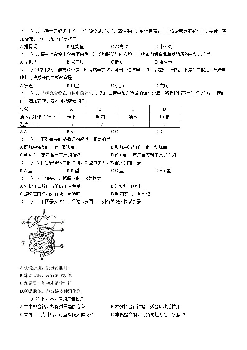 江蘇省鹽城市康居路教育集團(tuán)2022-2023學(xué)年七年下學(xué)期期中生物試題（含答案）第2頁(yè)