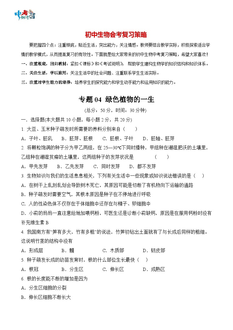 2023年中考生物三轮复习必刷题  专题04 绿色植物的一生01