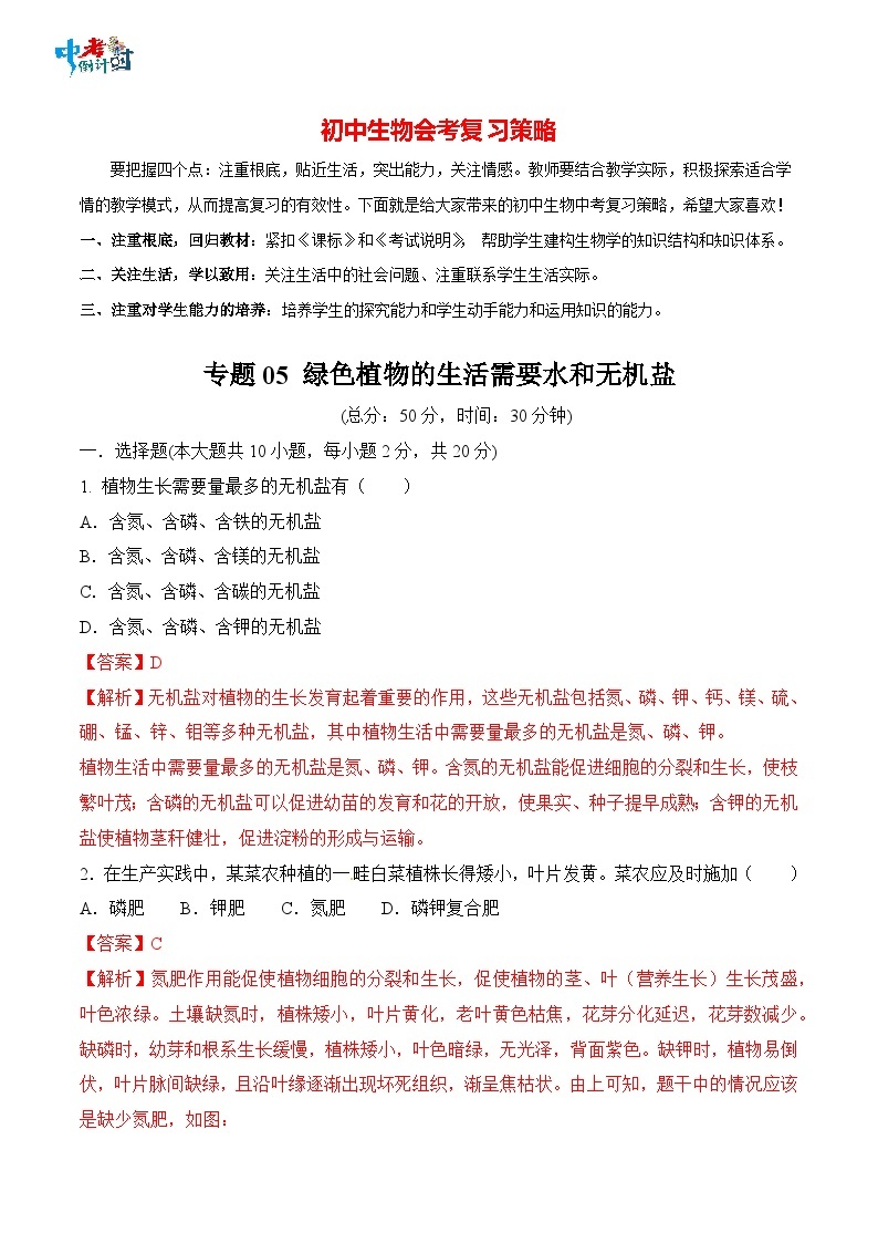 2023年中考生物三轮复习必刷题  专题05 绿色植物的生活需要水和无机盐01