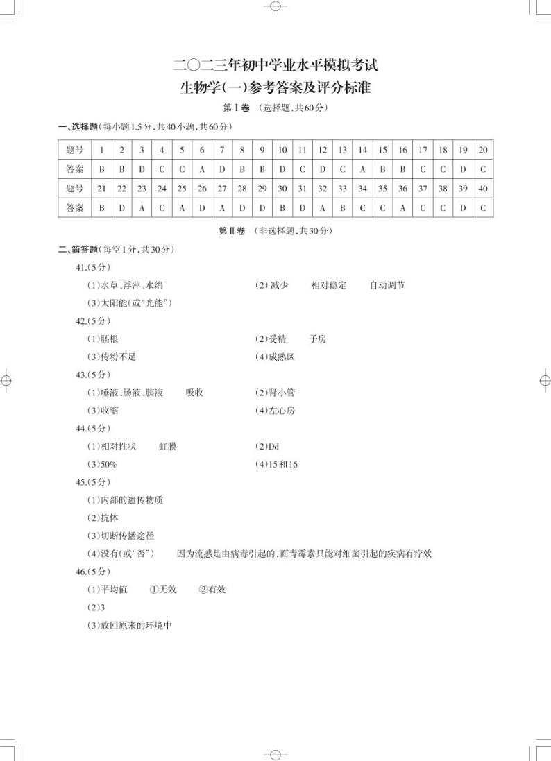 2023年云南省昭通市正道高级完全中学初中学学业水平模拟考试生物试题卷（一）01