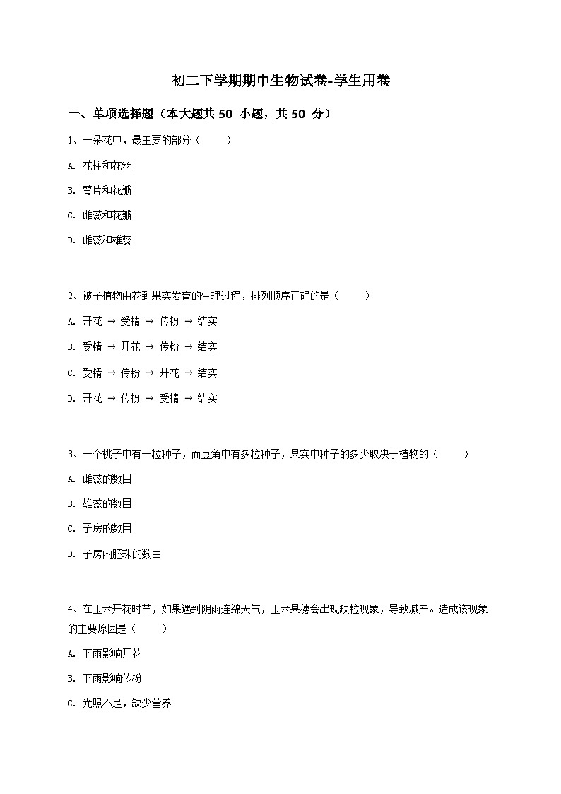 初二下學(xué)期期中生物試卷-學(xué)生用卷 (4)第1頁(yè)