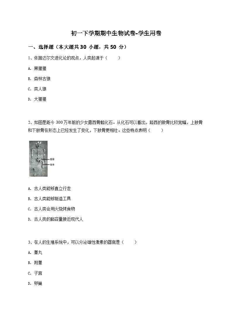 初一下學(xué)期期中生物試卷-學(xué)生用卷 (1)第1頁(yè)