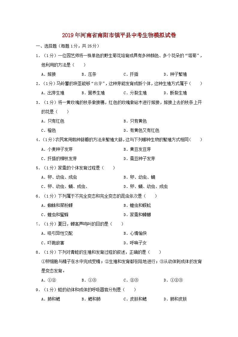 初中生物中考复习 河南省南阳市镇平县2019年中考生物模拟试卷01