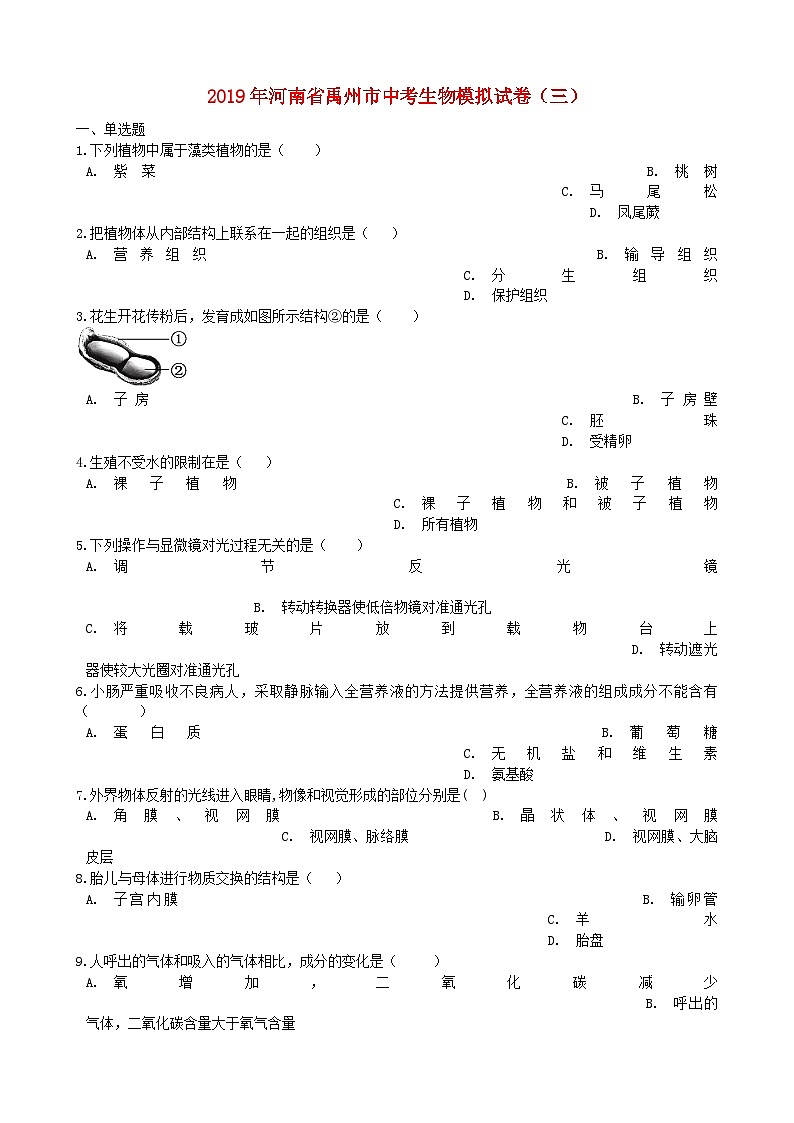初中生物中考复习 河南省禹州市2019年中考生物模拟试卷(三)01
