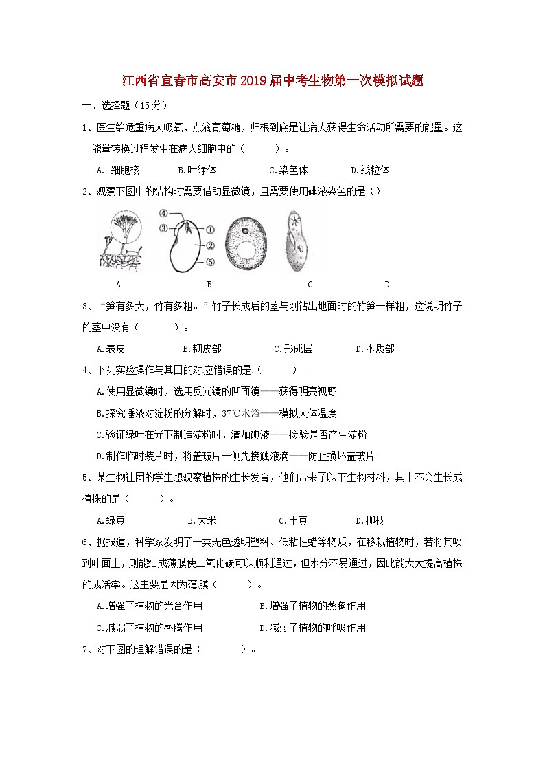 初中生物中考复习 江西省宜春市高安市2019届中考生物第一次模拟试题01