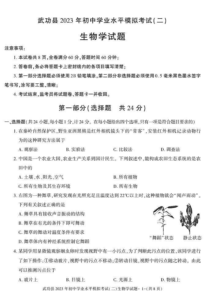 2023年陕西省咸阳市武功县初中学业水平考试模拟(二)生物试题01