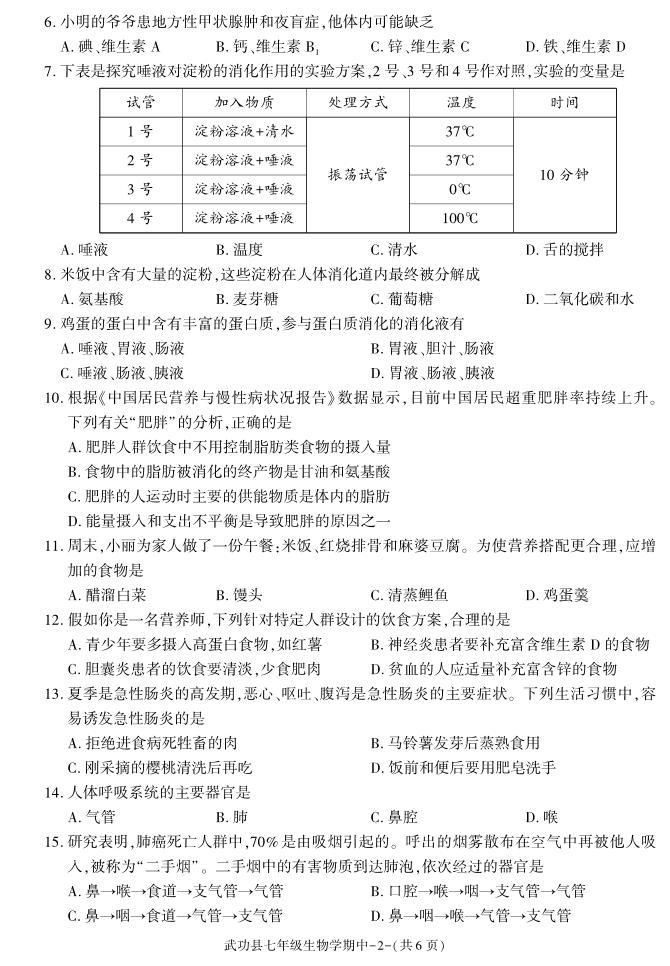 陕西省咸阳市武功县2022-2023学年七年级下学期期中质量调研生物试题02