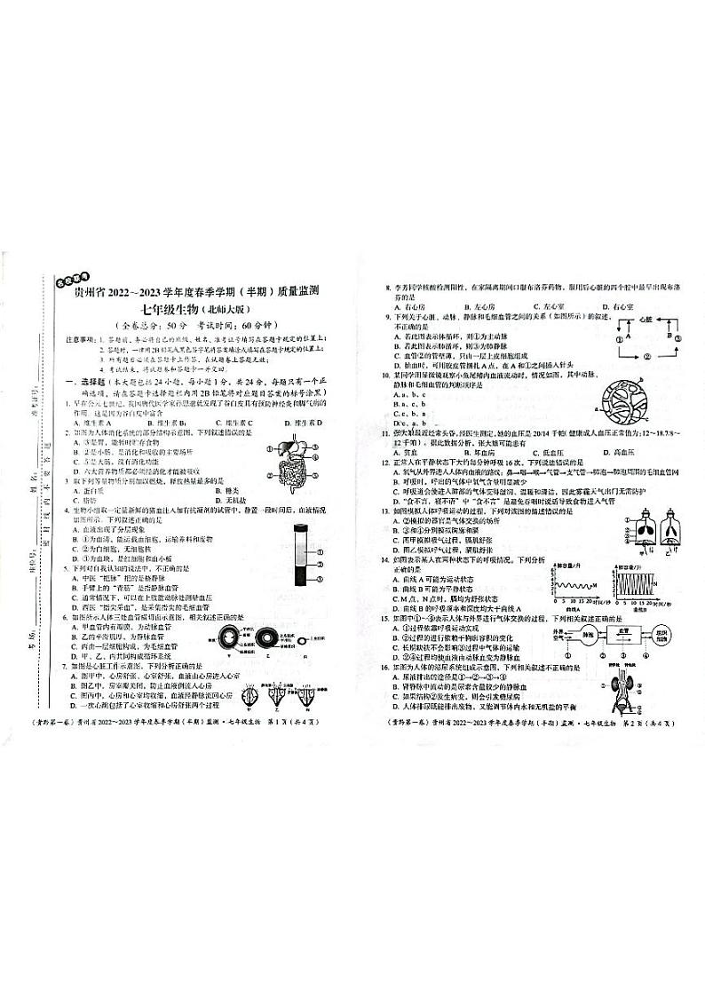 贵州省遵义市市级联考2022-2023学年七年级下学期期中生物试题第1页