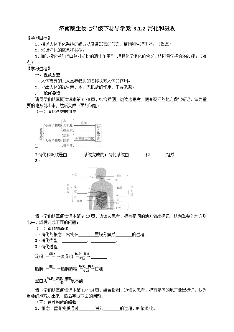 济南版生物七年级下册导学案 3.1.2 消化和吸收01