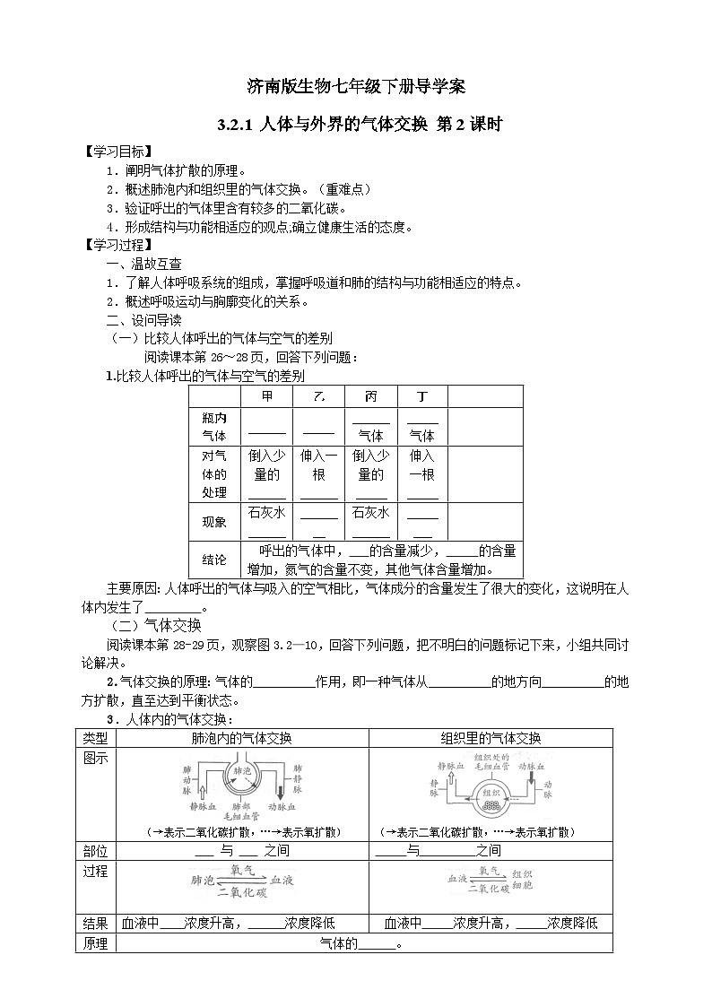 濟南版生物七年級下冊導(dǎo)學(xué)案 3.2.1 人體與外界的氣體交換 第2課時第1頁