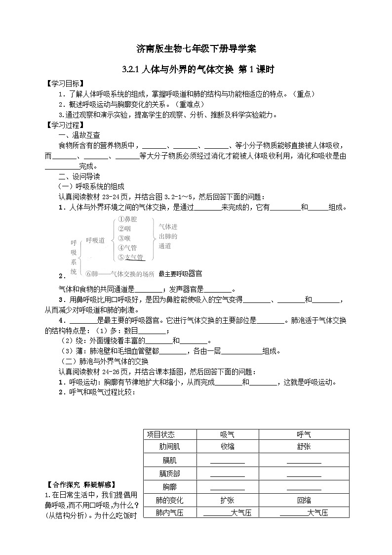 濟(jì)南版生物七年級(jí)下冊(cè)導(dǎo)學(xué)案 3.2.1人體與外界的氣體交換 第1課時(shí)第1頁(yè)