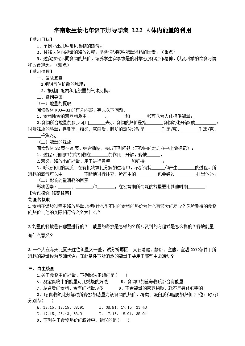 濟(jì)南版生物七年級(jí)下冊(cè)導(dǎo)學(xué)案 3.2.2 人體內(nèi)能量的利用第1頁(yè)