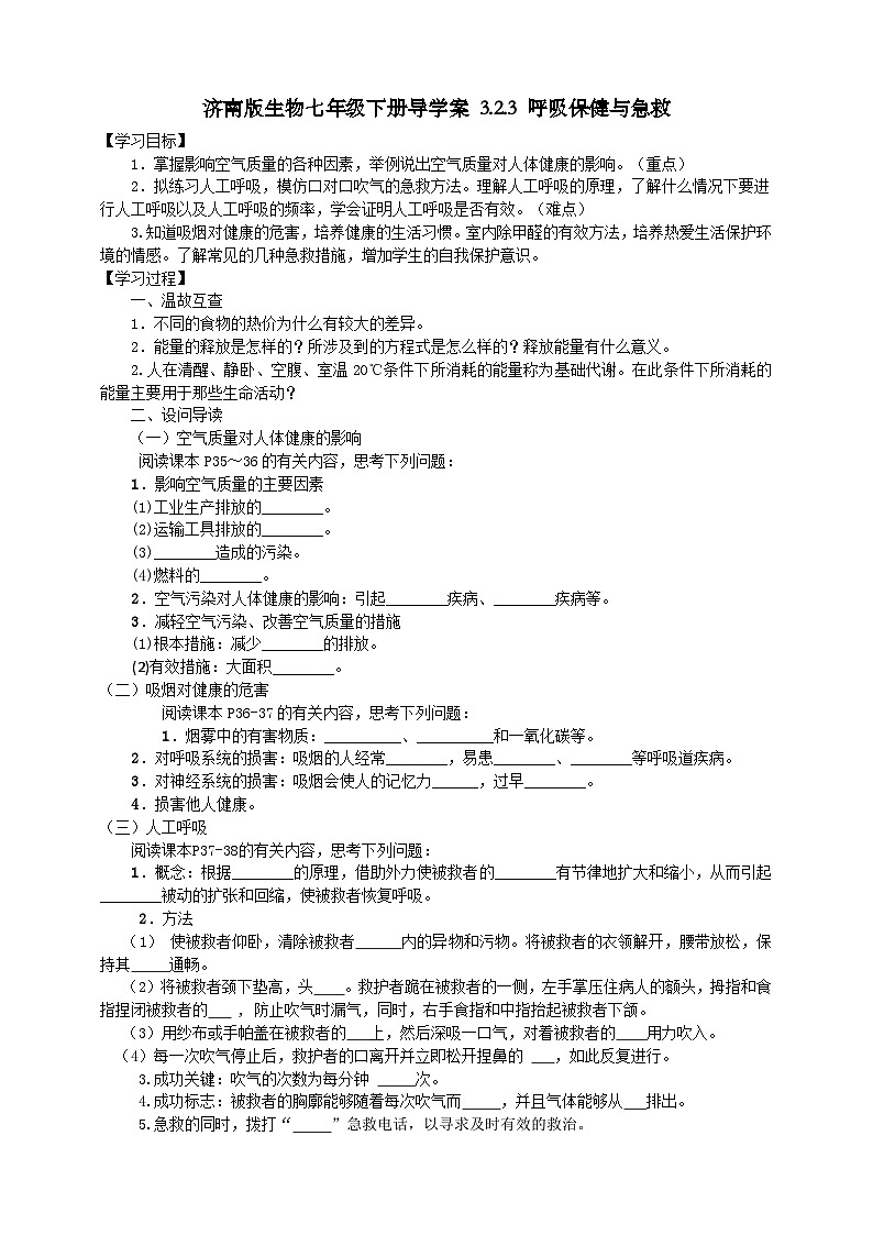 濟南版生物七年級下冊導學案 3.2.3 呼吸保健與急救第1頁