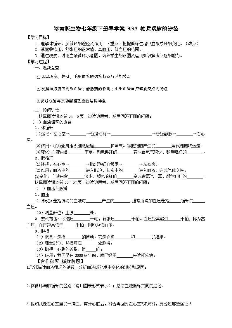 濟(jì)南版生物七年級下冊導(dǎo)學(xué)案 3.3.3 物質(zhì)運(yùn)輸?shù)耐緩降?頁
