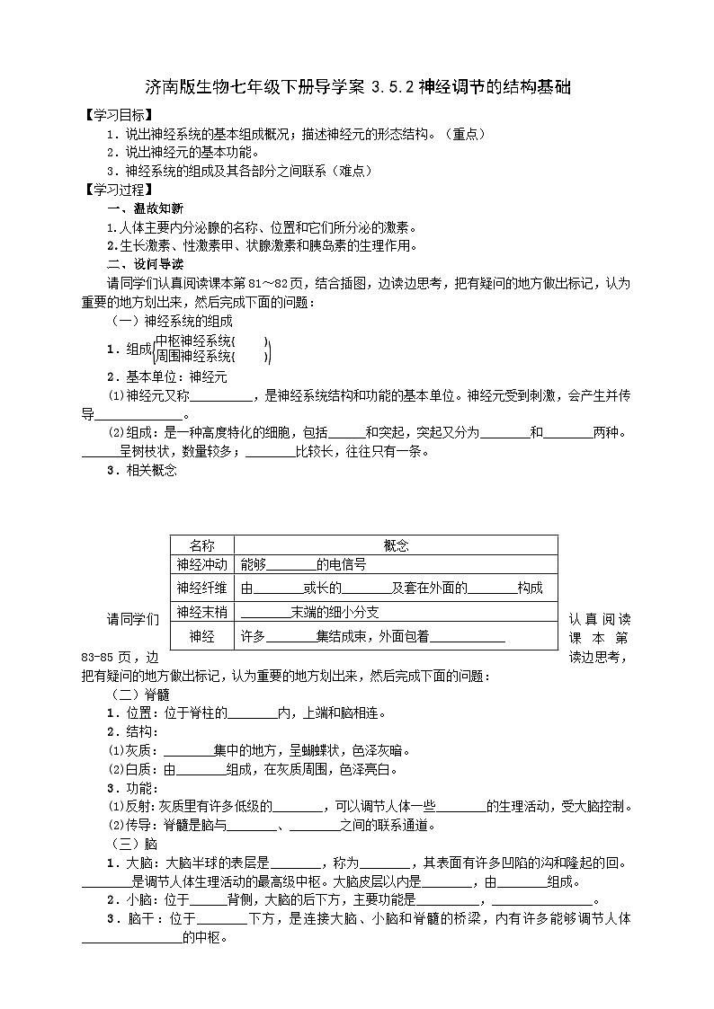 濟(jì)南版生物七年級下冊導(dǎo)學(xué)案 3.5.2神經(jīng)調(diào)節(jié)的結(jié)構(gòu)基礎(chǔ)第1頁