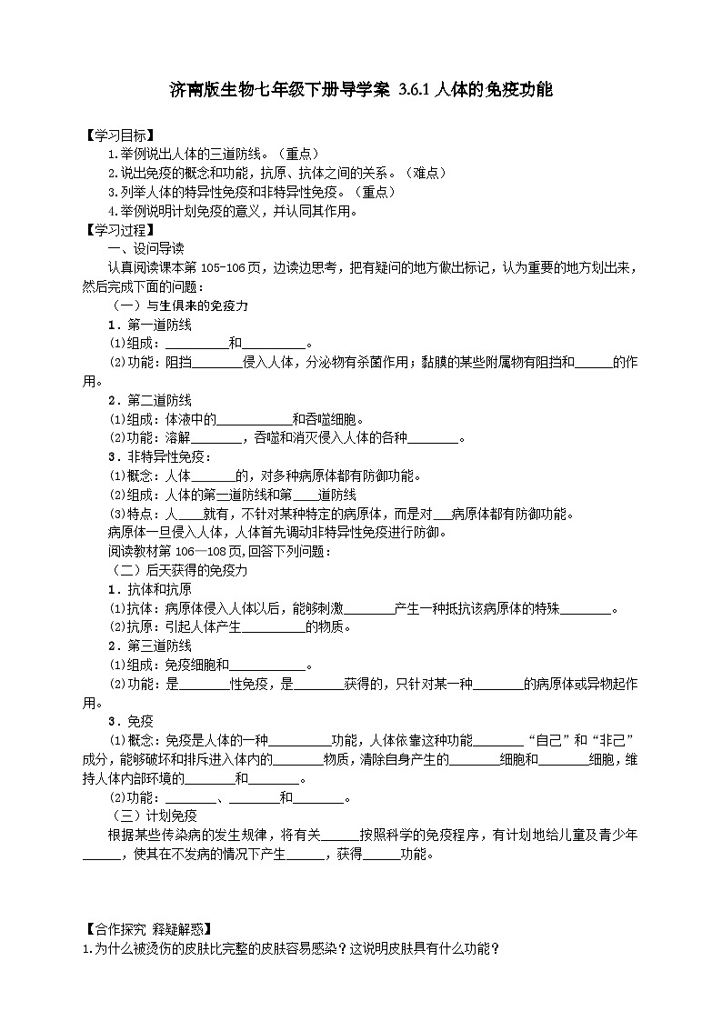 济南版生物七年级下册导学案 3.6.1人体的免疫功能01