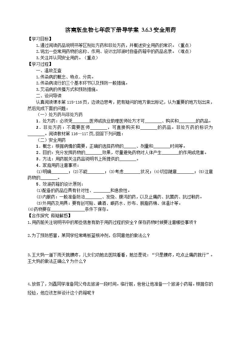 濟(jì)南版生物七年級(jí)下冊(cè)導(dǎo)學(xué)案 3.6.3安全用藥第1頁(yè)