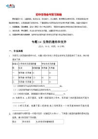 2023年中考生物三轮复习必刷题  专题14 生物的遗传与变异