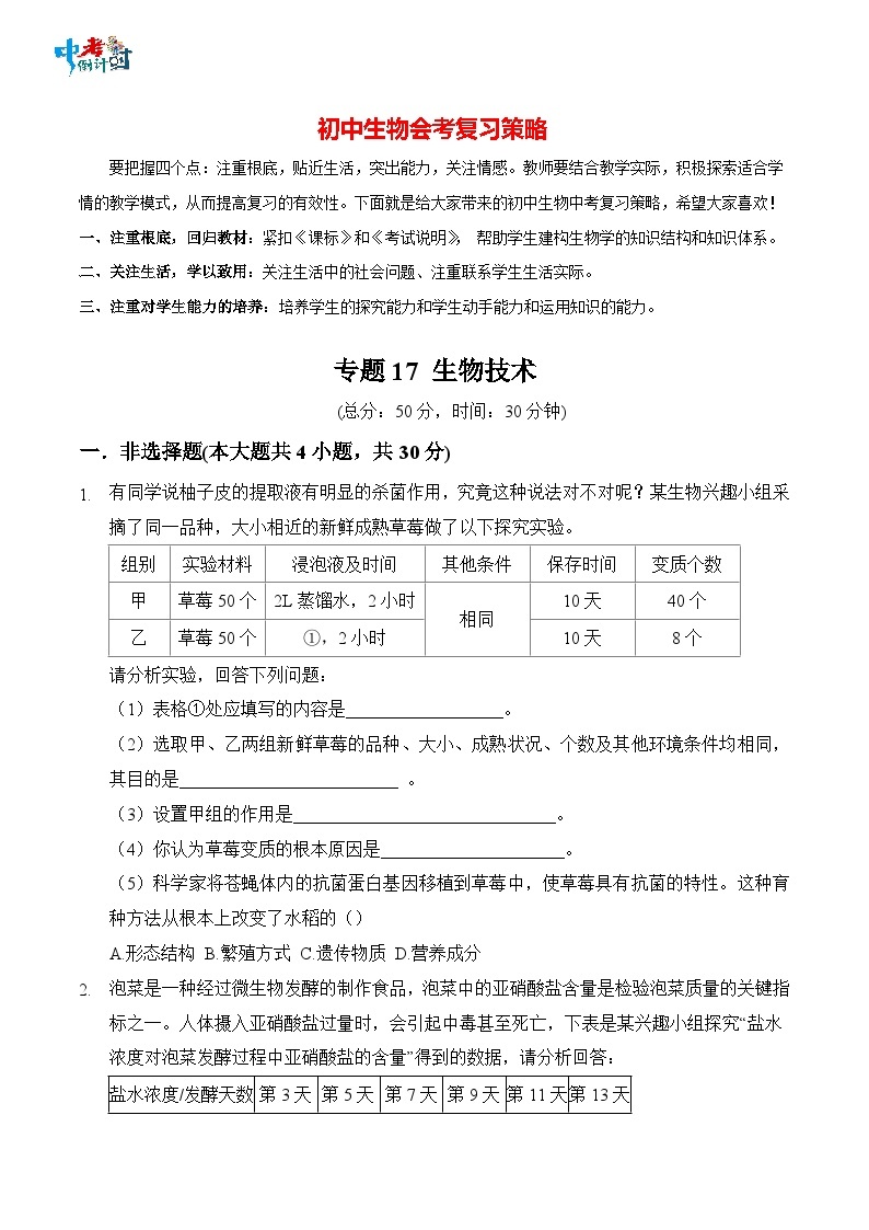 2023年中考生物三轮复习必刷题  专题17 生物技术01