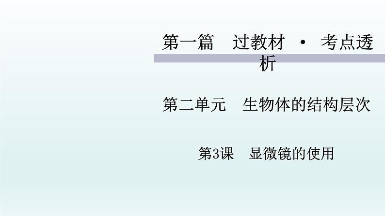 初中生物中考复习 第3课 显微镜的使用 2021届中考复习生物课件第1页