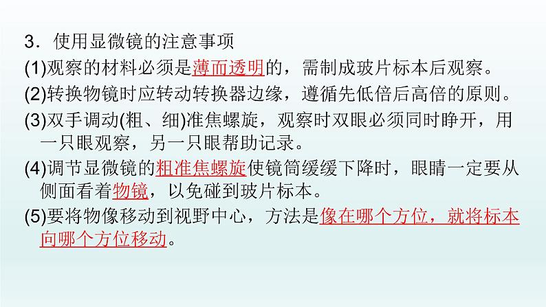 初中生物中考复习 第3课 显微镜的使用 2021届中考复习生物课件第5页