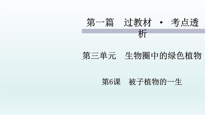 初中生物中考復習 第6課 被子植物的一生 2021屆中考復習生物課件第1頁
