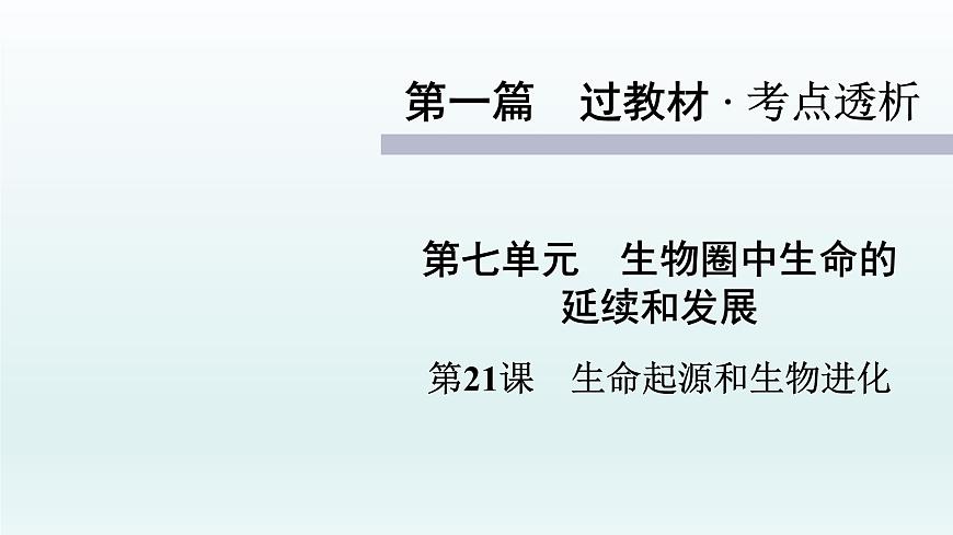 初中生物中考復(fù)習(xí) 第21課 2021屆中考復(fù)習(xí)生物課件第1頁