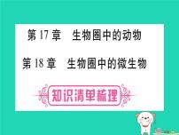 初中生物中考復習 中考生物總復習八上第5單元第17章生物圈中的動物第18章生物圈中的微生物課件