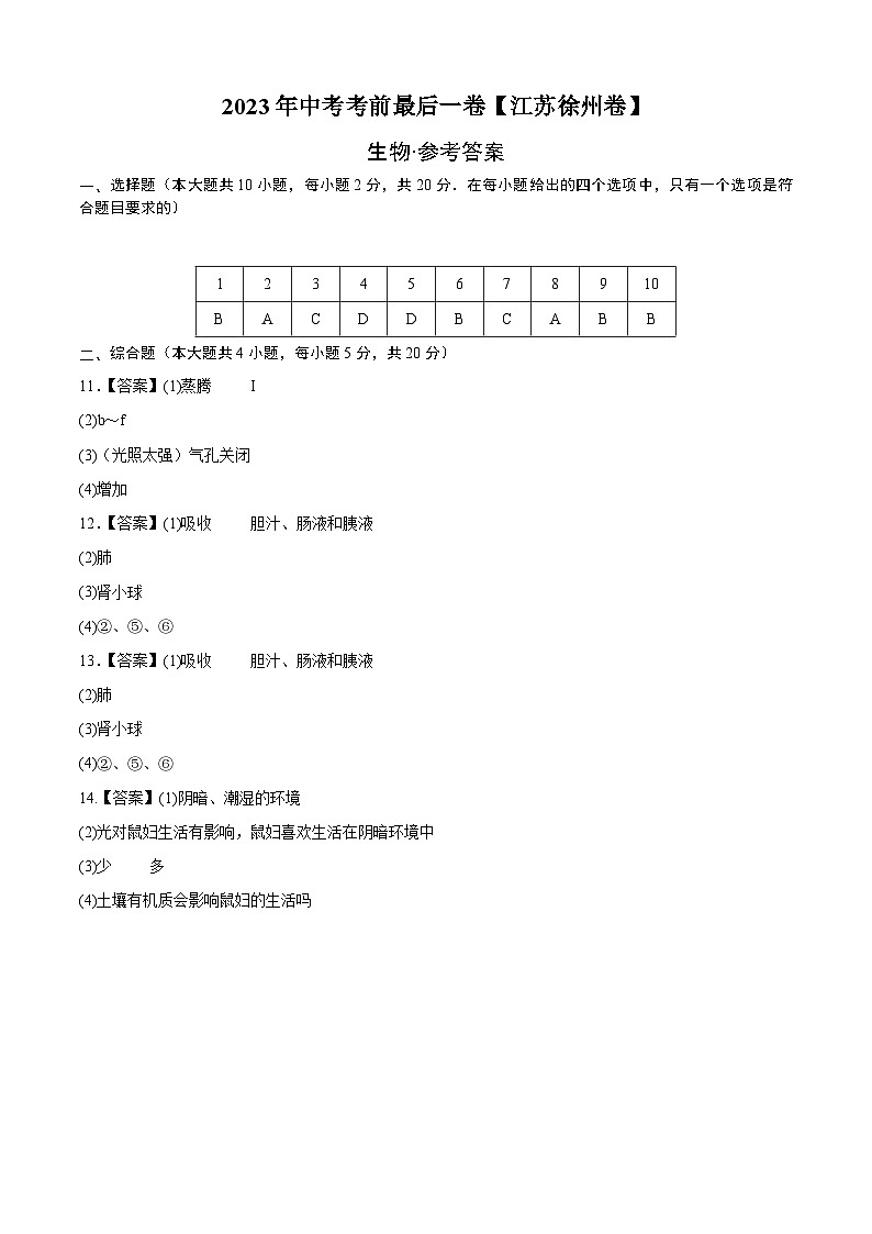 生物(江苏徐州卷)-【试题猜想】2023年中考考前最后一卷(参考答案)第1页