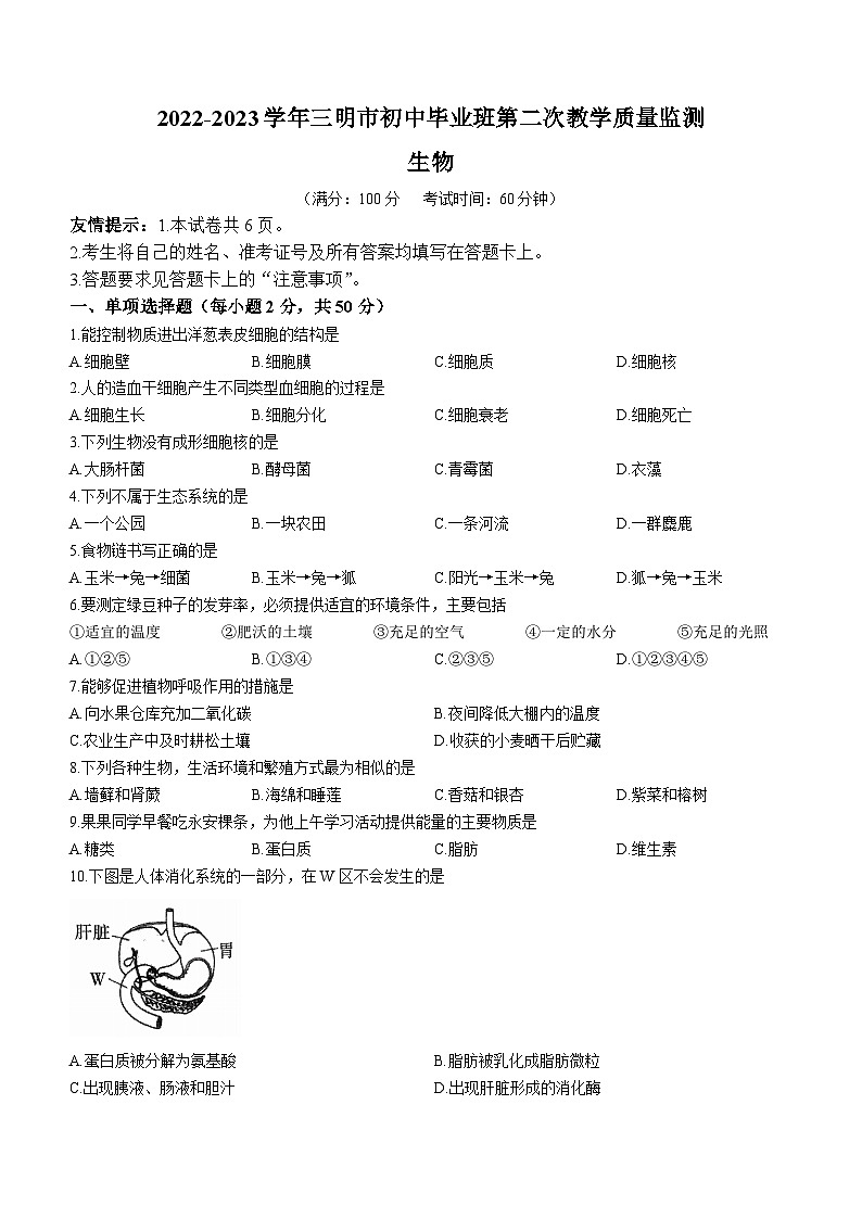 2023年福建省三明市中考二模生物试题(含答案)第1页